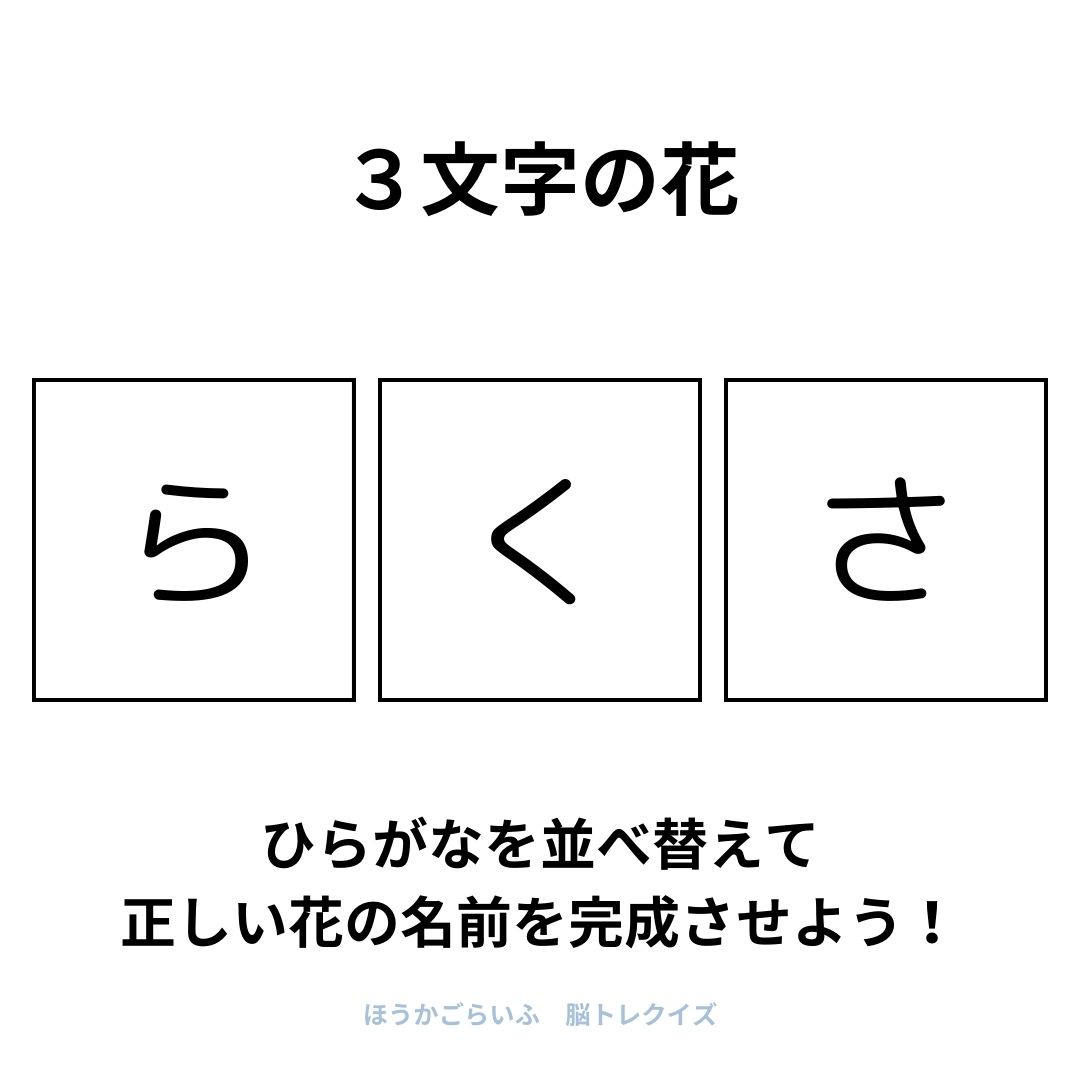 高齢者向け（無料）言葉の並び替えで脳トレしよう！文字（ひらがな）を並び替える簡単なゲーム【花の名前】健康寿命を延ばす鍵